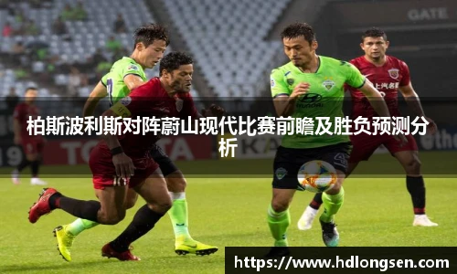 柏斯波利斯对阵蔚山现代比赛前瞻及胜负预测分析