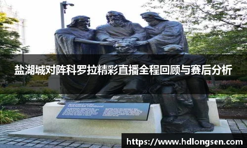 盐湖城对阵科罗拉精彩直播全程回顾与赛后分析