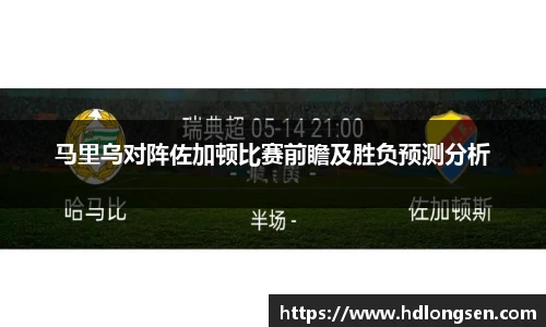 马里乌对阵佐加顿比赛前瞻及胜负预测分析