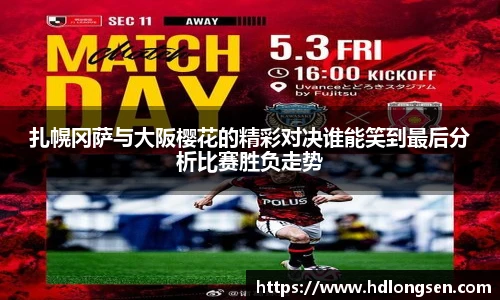 扎幌冈萨与大阪樱花的精彩对决谁能笑到最后分析比赛胜负走势
