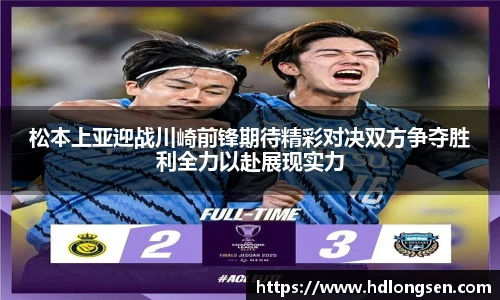 松本上亚迎战川崎前锋期待精彩对决双方争夺胜利全力以赴展现实力