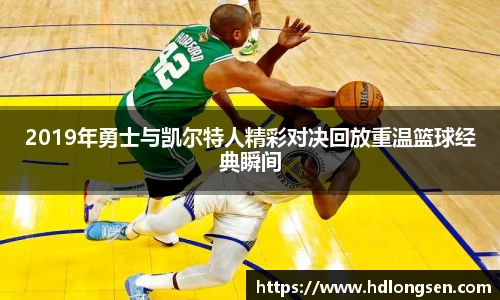 2019年勇士与凯尔特人精彩对决回放重温篮球经典瞬间